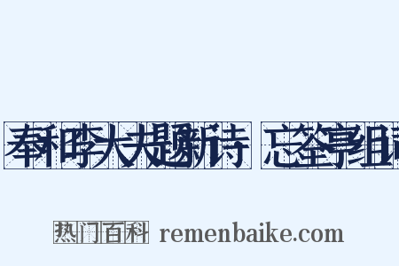 奉和李大夫题新诗·忘筌亭组词是什么意思的图片